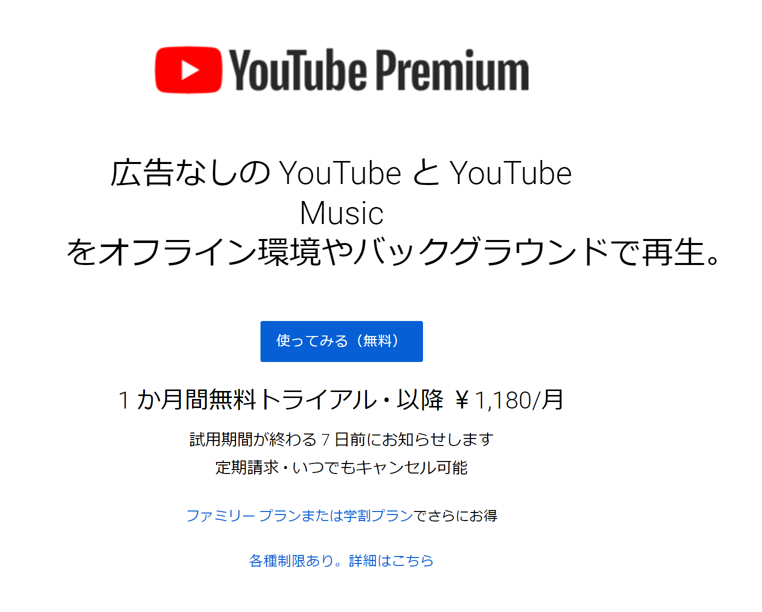 Youtubeプレミアムを月200円以下で契約するマン